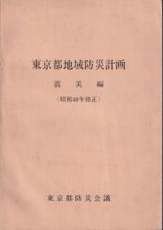 東京都地域防災計画　震災編　昭和48年修正