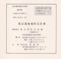東京都地域防災計画　震災編　昭和48年修正