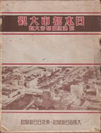 日本都市大觀　附満洲國都市大觀