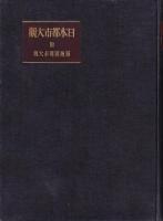 日本都市大觀　附満洲國都市大觀