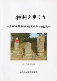 神科を歩こう　上田市神科地域文化財の現況