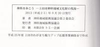 神科を歩こう　上田市神科地域文化財の現況