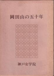 岡田山の五十年