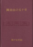 岡田山の五十年