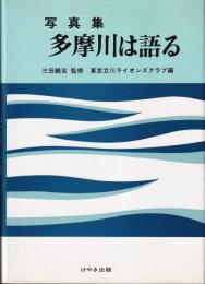 写真集　多摩川は語る