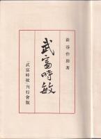 武富時敏