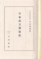日本北方発展史