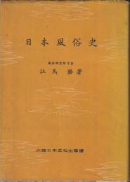 日本風俗史