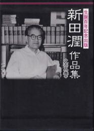 新田潤作品集　全５巻