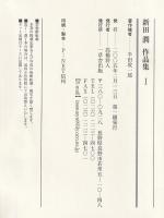 新田潤作品集　全５巻