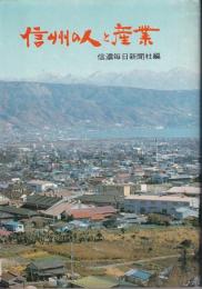 信州の人と産業