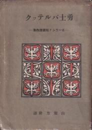 勇士バルテック　ポーランド短篇傑作集