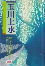 玉川上水　親と子の歴史散歩