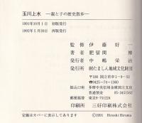 玉川上水　親と子の歴史散歩