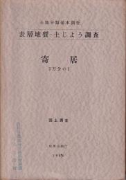 土地分類基本調査　表層地質・土じょう調査　寄居5万分の1