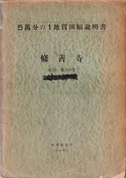 ５萬分の１地質図幅説明書　修善寺（東京ー第100号）