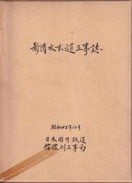 新清水ずい道工事誌