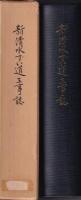 新清水ずい道工事誌