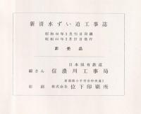 新清水ずい道工事誌