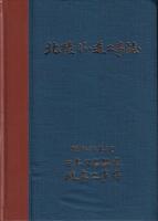 北陸ずい道工事誌