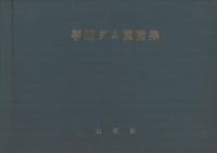 琴川ダム　図面集・写真集共