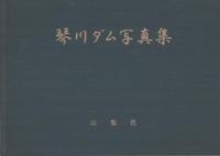 琴川ダム　図面集・写真集共