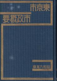 東京市政概要　昭和６年版