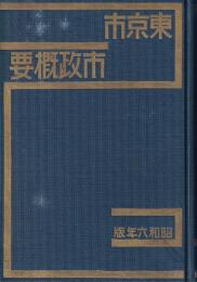 東京市政概要　昭和６年版