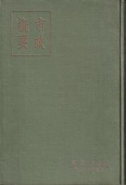 東京市政概要　昭和11年版