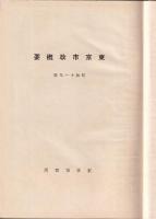 東京市政概要　昭和11年版