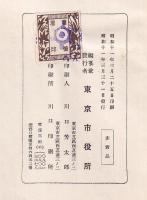 東京市政概要　昭和11年版
