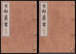 京都叢書　次嶺經 上下