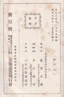 京都叢書　次嶺經 上下