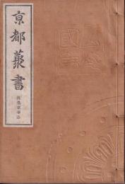 京都叢書　扶桑京華志