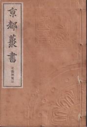 京都叢書　近畿歴覧記