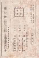 京都叢書　近畿歴覧記