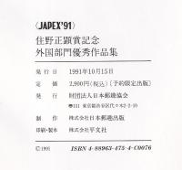 JAPEX’91　住野正顕賞記念　外国部門優秀作品集　第6巻