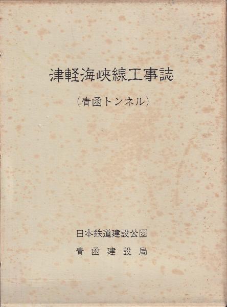 高評価なギフト  津軽海峡線工事誌 湯の里・木古内間