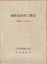 津軽海峡線工事誌(青函トンネル)上・下