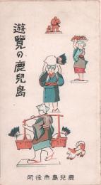 遊覧の鹿児島