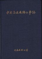 中央高速道路工事誌