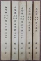 上越線水上石打間工事誌　第1～5卷　5冊4函