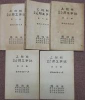 上越線水上石打間工事誌　第1～5卷　5冊4函