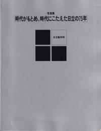 写真集　時代がもとめ、時代にこたえた日立の75年