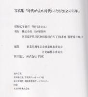 写真集　時代がもとめ、時代にこたえた日立の75年