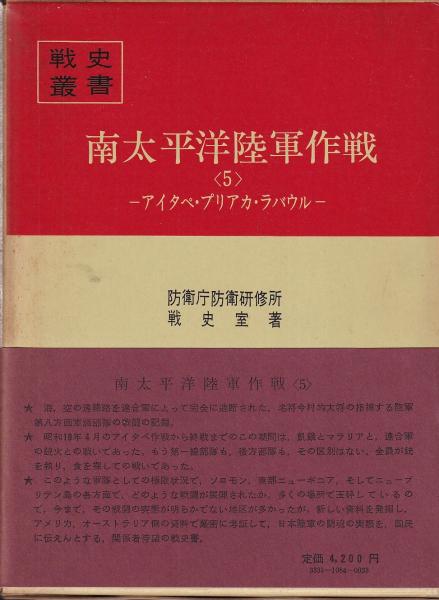 南太平洋陸軍作戦5 アイタペ・プリアカ・ラバウル 戦史叢書84(朝雲