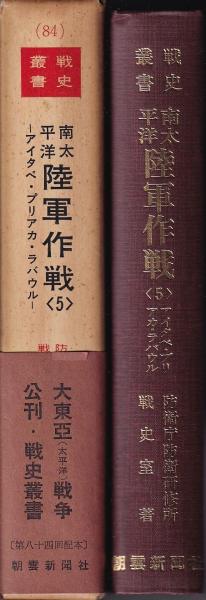 南太平洋陸軍作戦5 アイタペ・プリアカ・ラバウル 戦史叢書84(朝雲