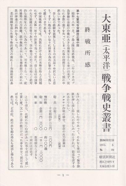 南太平洋陸軍作戦5 アイタペ・プリアカ・ラバウル 戦史叢書84(朝雲