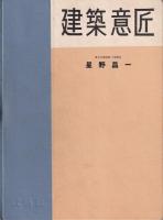 建築意匠