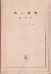 窓の研究　採光篇